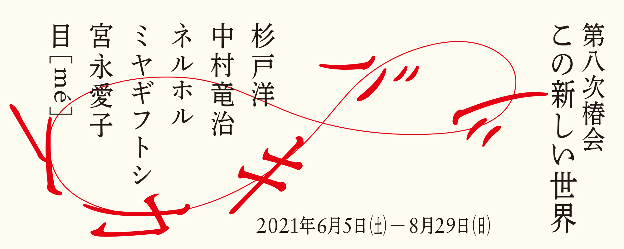 椿会特設ページ「2021 触発／Impetus」│第八次椿会 ツバキカイ 8 この