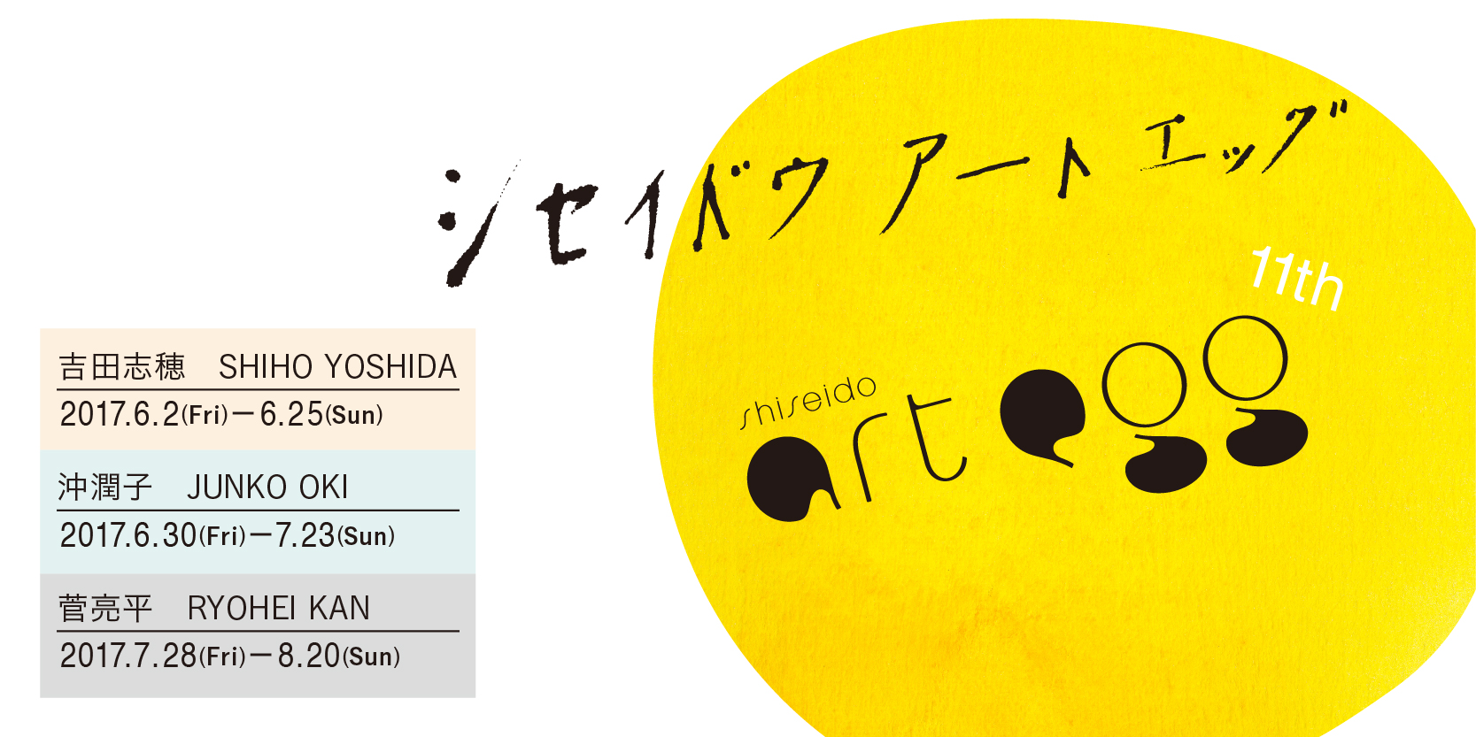 「第11回　shiseido art egg」