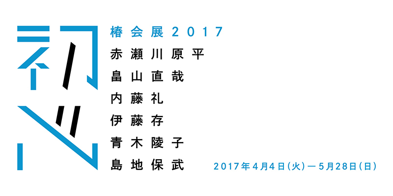 “Tsubaki-kai 2017 –Shoshin–”