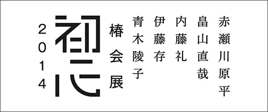 「椿会展 2014　－初心－」