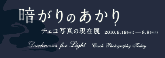 過去の展覧会 | 「暗がりのあかり チェコ写真の現在展」 | SHISEIDO GALLERY