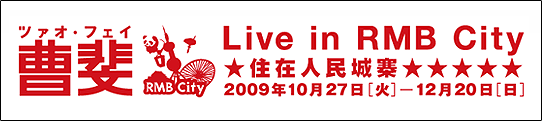 「ツァオ・フェイ Live in RMB City展」