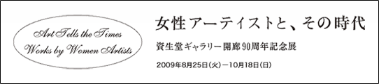 「女性アーティストと、その時代 資生堂ギャラリー90周年記念展」