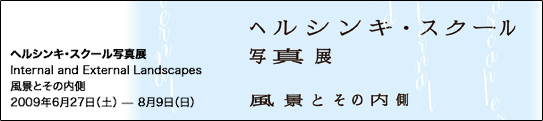 「ヘルシンキ・スクール写真展 風景とその内側」