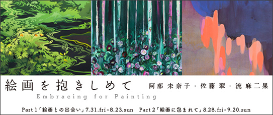 「絵画を抱きしめて　Embracing for Painting　― 阿部 未奈子・佐藤 翠・流 麻二果展 ―」