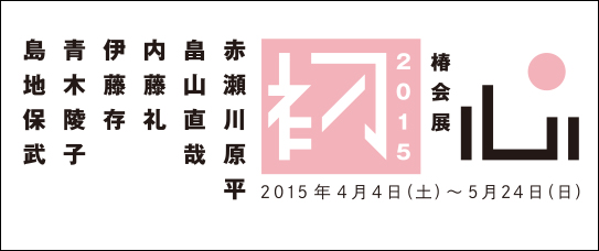 “Tsubaki-kai 2015 — Shoshin —”