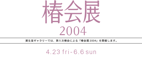 「椿会展 2004」