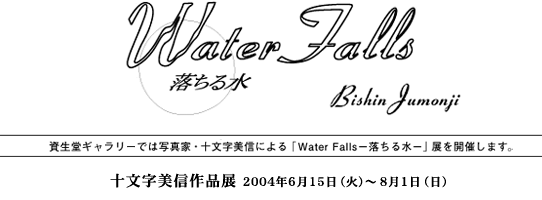「Water Falls －落ちる水－　十文字美信」