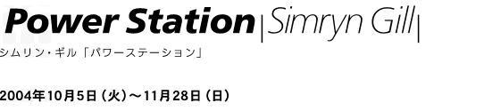 「Power Station　シムリン・ギル 」