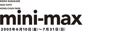 「mini-max 定兼恵子、佐藤 勲、パク・ホンチョン」