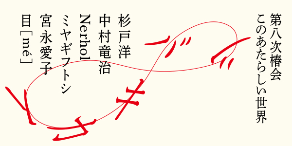 “The Eighth Tsubaki-kai”  Exhibition will run from June 5 (Sat) –August 29 (Sun), 2021