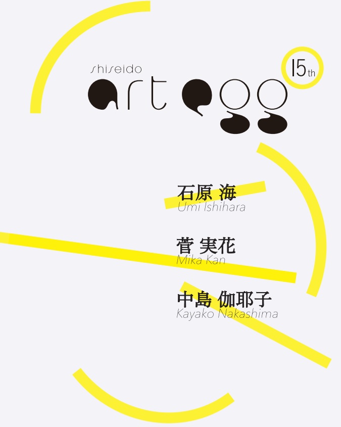 PDFカタログ  Part1（石原 海 展、菅 実花 展）、 Part2（中島 伽耶子 展、shiseido art egg賞審査）