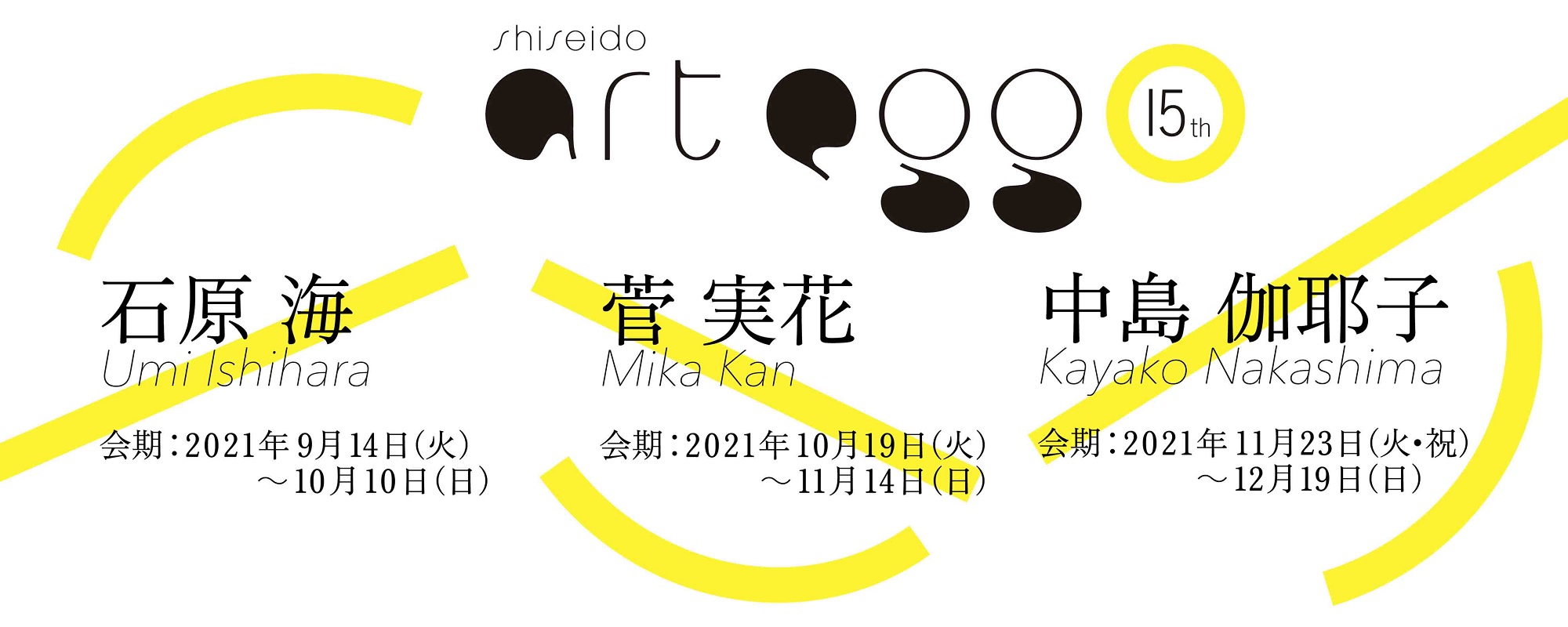 "The 15th shiseido art egg"