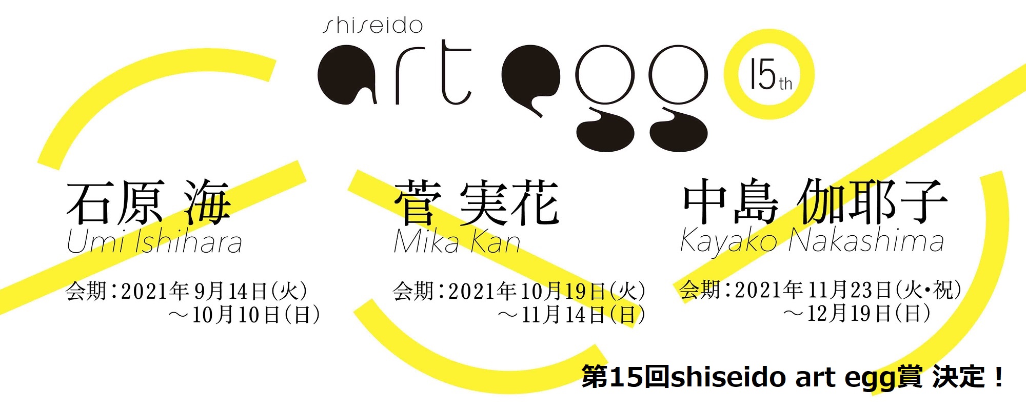 「第15回 shiseido art egg」
