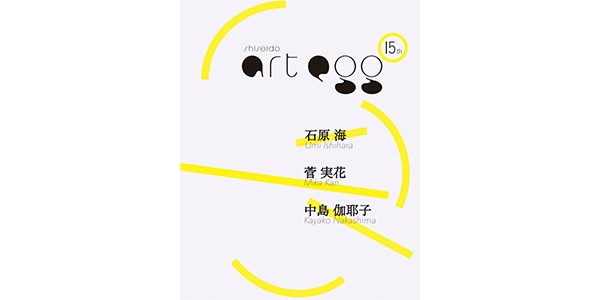 第15回shiseido art eggのPDFカタログを公開しました。