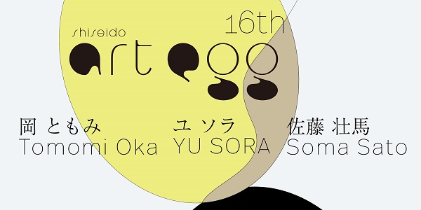 過去の展覧会 | SHISEIDO GALLERY