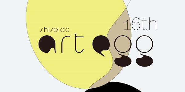 次回展覧会、第16回 「shiseido art egg」 展　2023年1月24日（火）～5月21日（日）開催