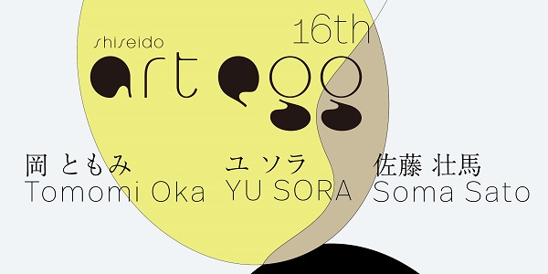 “The 16th shiseido art egg” Exhibition will run from January 24 – May 21 (Sun) , 2023.