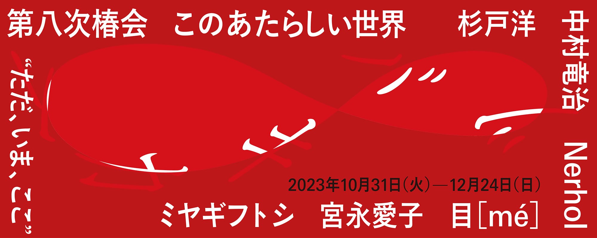第八次椿会 ツバキカイ8 このあたらしい世界 “ただ、いま、ここ”