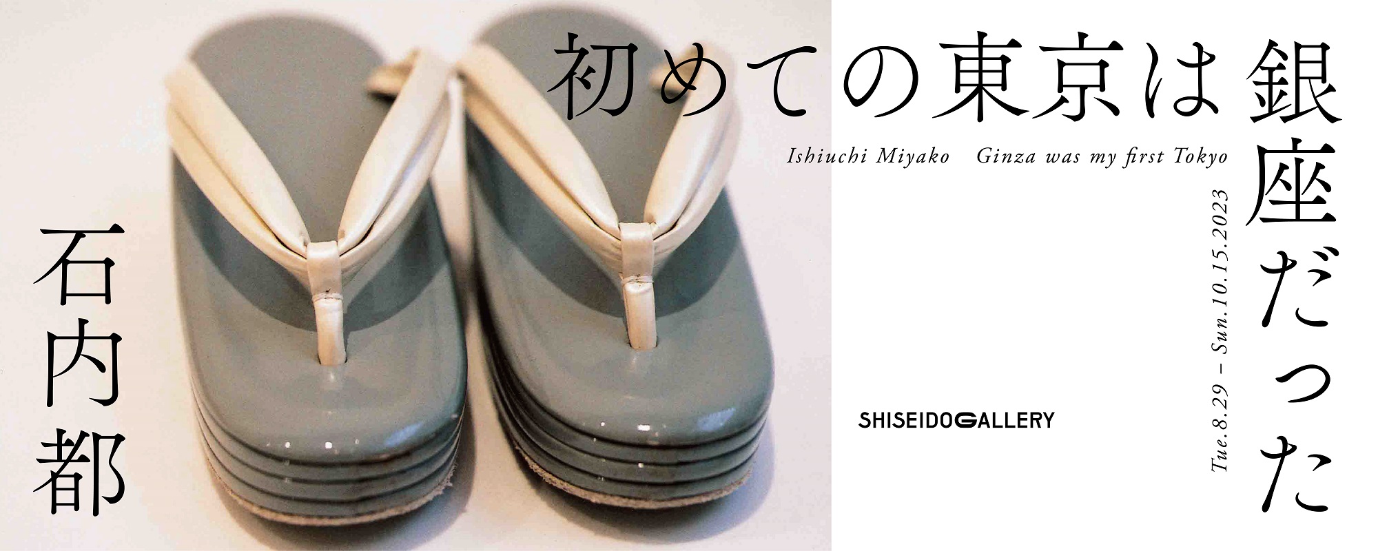 Ishiuchi Miyako  “Ginza was my first Tokyo”