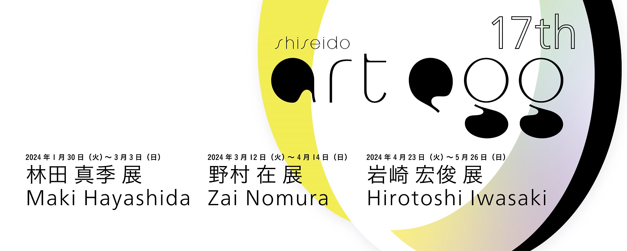 2024 年 1 月 30 日（火）から第17回 shiseido art egg 第1期展 林田　真季 展が始まります。