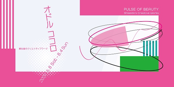 “Pulse of Beauty– Shiseido’s Creative Works” will run from June 8(Sat)  to August 4(Sun), 2024