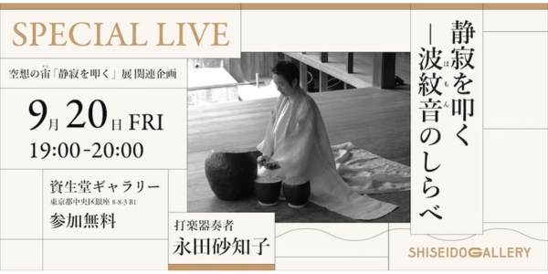 9/20（金）19：00～20：00 Special Live　静寂を叩くー波紋音(はもん)のしらべ を開催します。（無料・予約不要）　「空想の宙(そら) 『静寂を叩く』 大乗寺十三室｜十文字美信」