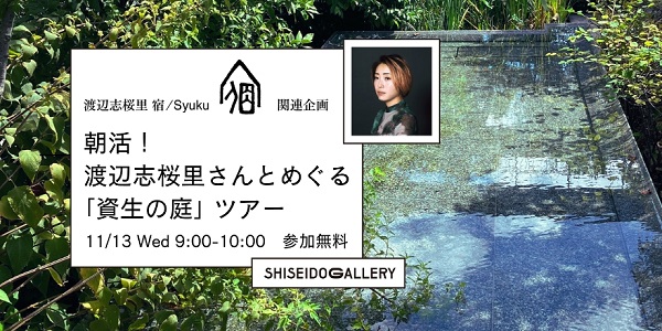 【渡辺志桜里 宿/Syuku 関連企画】朝活！渡辺志桜里さんとめぐる「資生の庭」ツアーの申し込みを開始しました！※無料、要予約