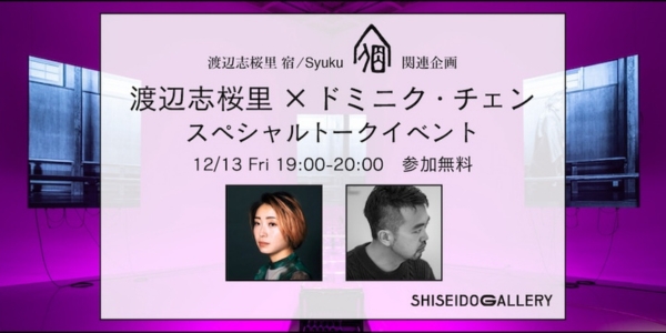 渡辺志桜里×ドミニク・チェン　スペシャルトークイベント（12/13（金） 19:00-20:00）の申し込みは 11/20(水)18時から開始します。※先着30名、参加費無料