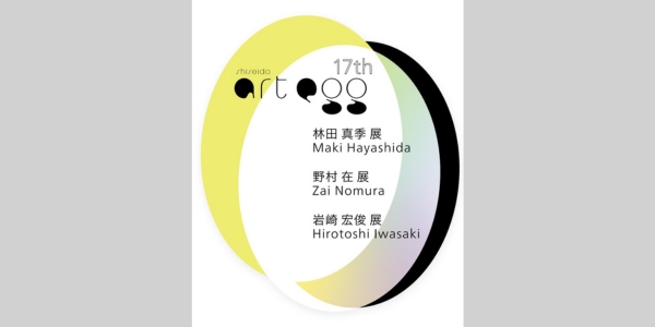 【Brochure(PDF)】The 17th shiseido art egg