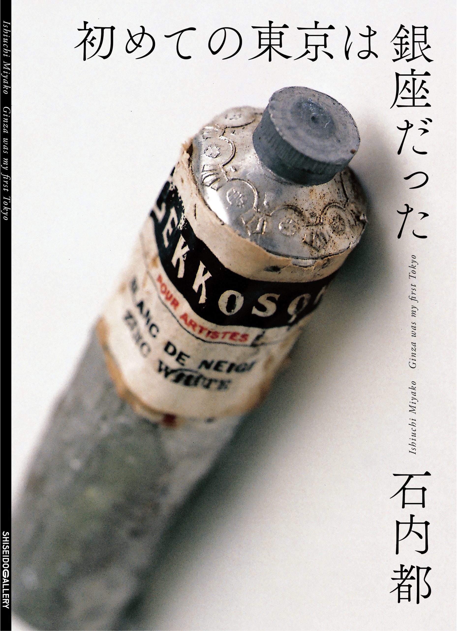 展覧会カタログ | SHISEIDO GALLERY