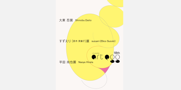 第18回 shiseido art eggのPDFカタログはこちらからご覧いただけます。
