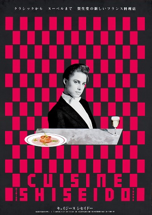 キュイジーヌ シセイドー ポスター （撮影：小暮徹）、1984
