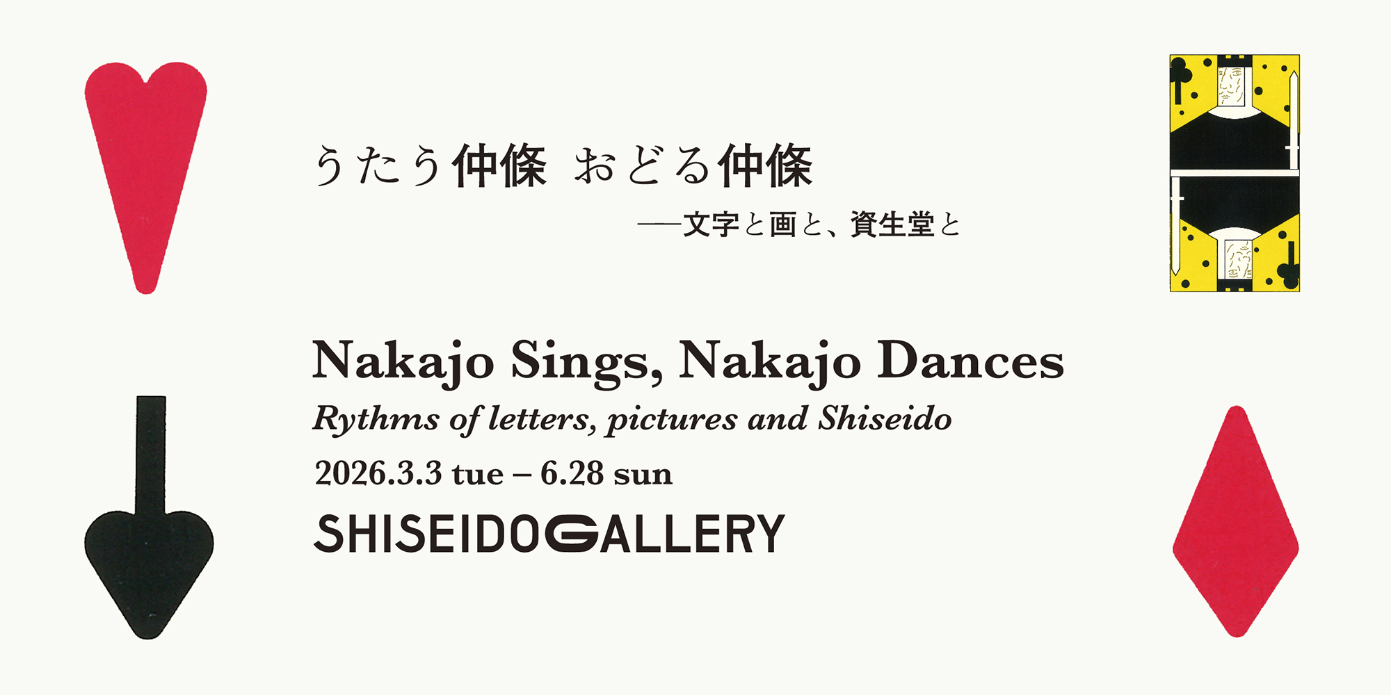 うたう仲條 おどる仲條 －文字と画と、資生堂と