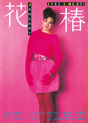 Cover of the January 1983 issue of Hanatsubaki   Photo: Minsei Tominaga   Stylist: Kazuo Hiyama   Hair/makeup: Masa Otake 