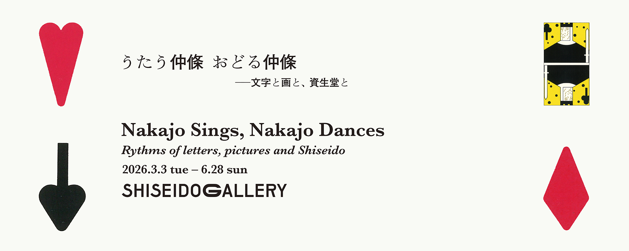 Nakajo Sings, Nakajo Dances: Rhythms of letters, pictures and Shiseido
