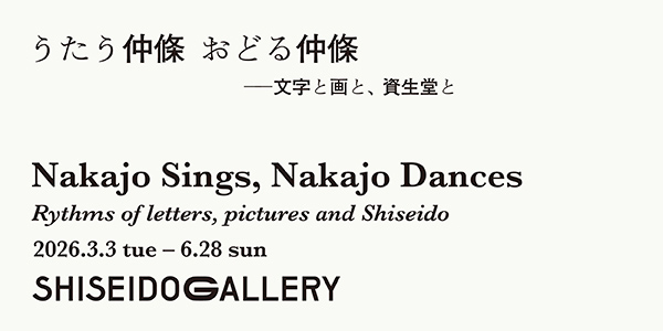 3/3(火)から「うたう仲條 おどる仲條 ―文字と画と、資生堂と」がスタートしました!